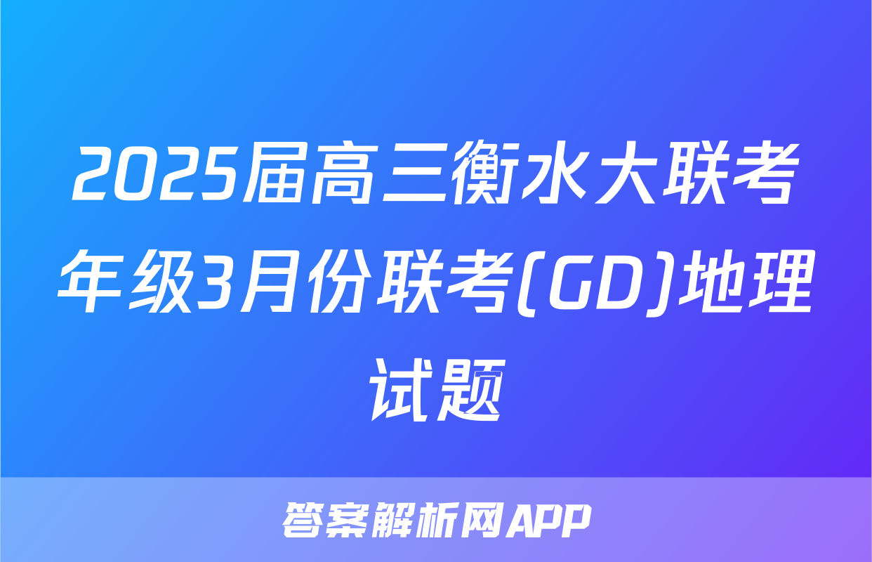 2025届高三衡水大联考年级3月份联考(GD)地理试题