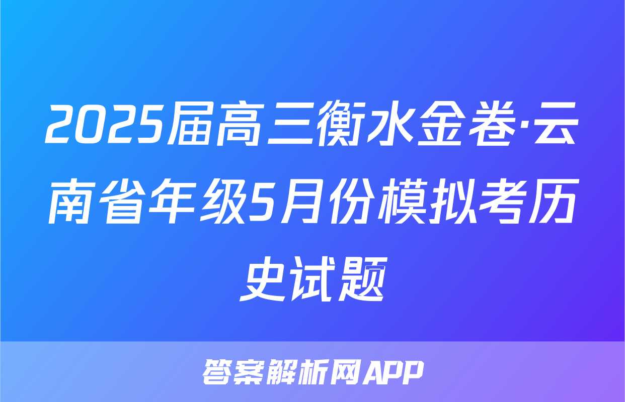 2025届高三衡水金卷·云南省年级5月份模拟考历史试题