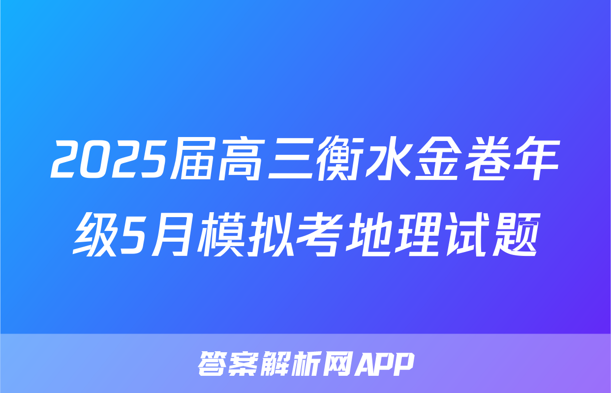 2025届高三衡水金卷年级5月模拟考地理试题