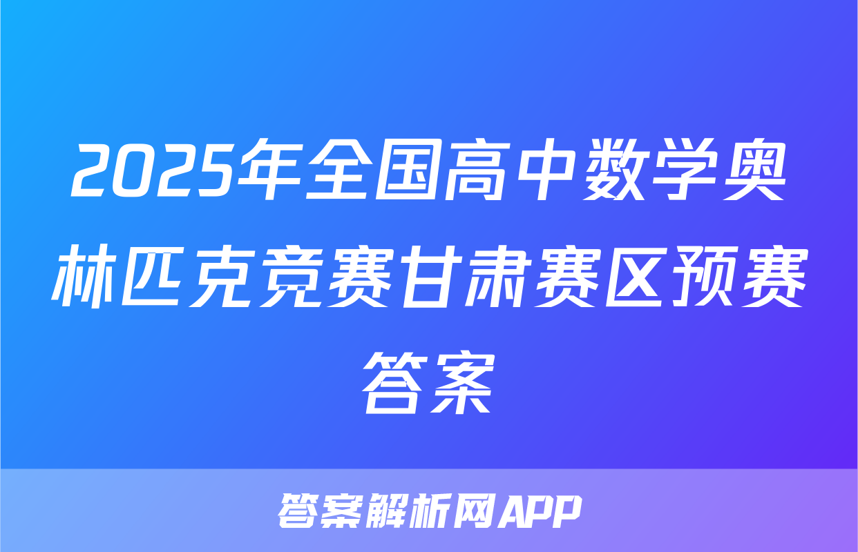 2025年全国高中数学奥林匹克竞赛甘肃赛区预赛答案