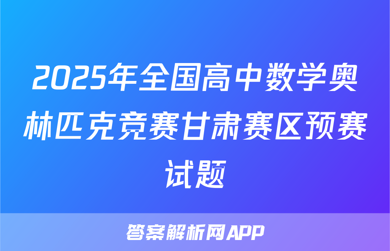 2025年全国高中数学奥林匹克竞赛甘肃赛区预赛试题