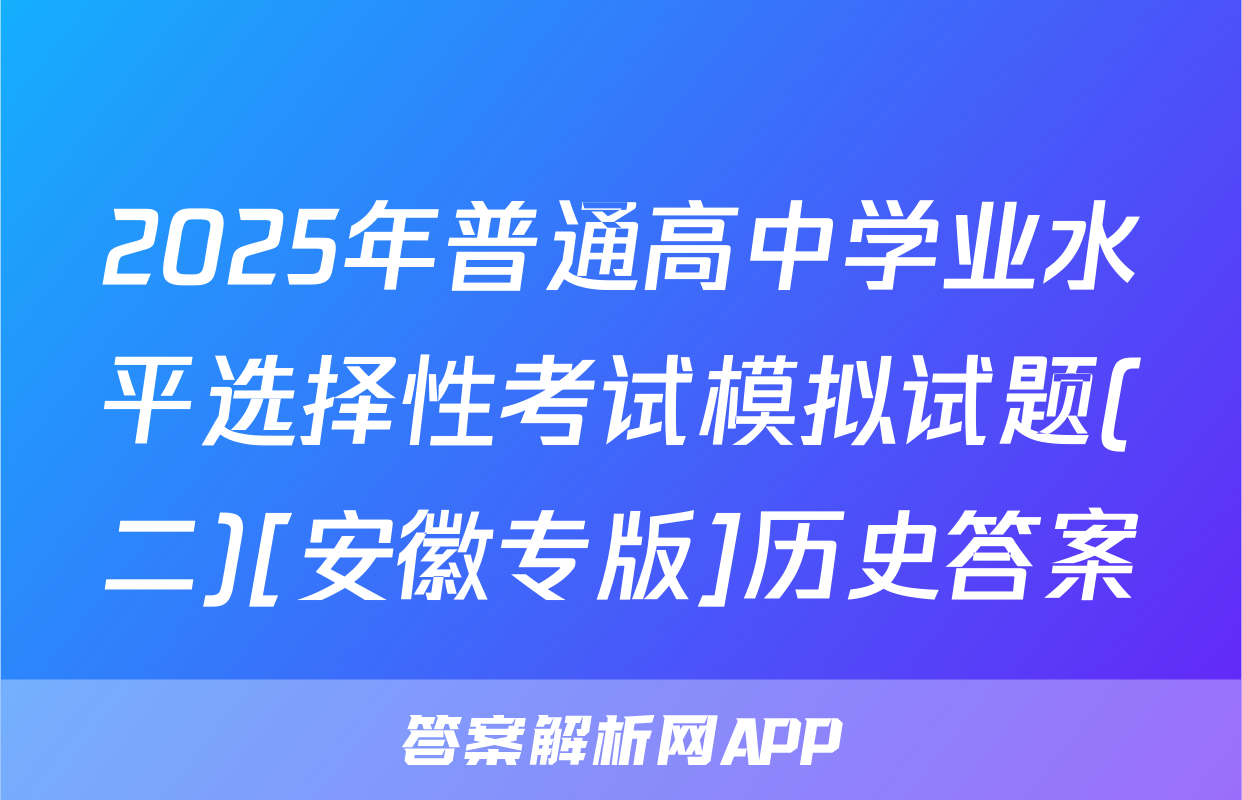 2025年普通高中学业水平选择性考试模拟试题(二)[安徽专版]历史答案