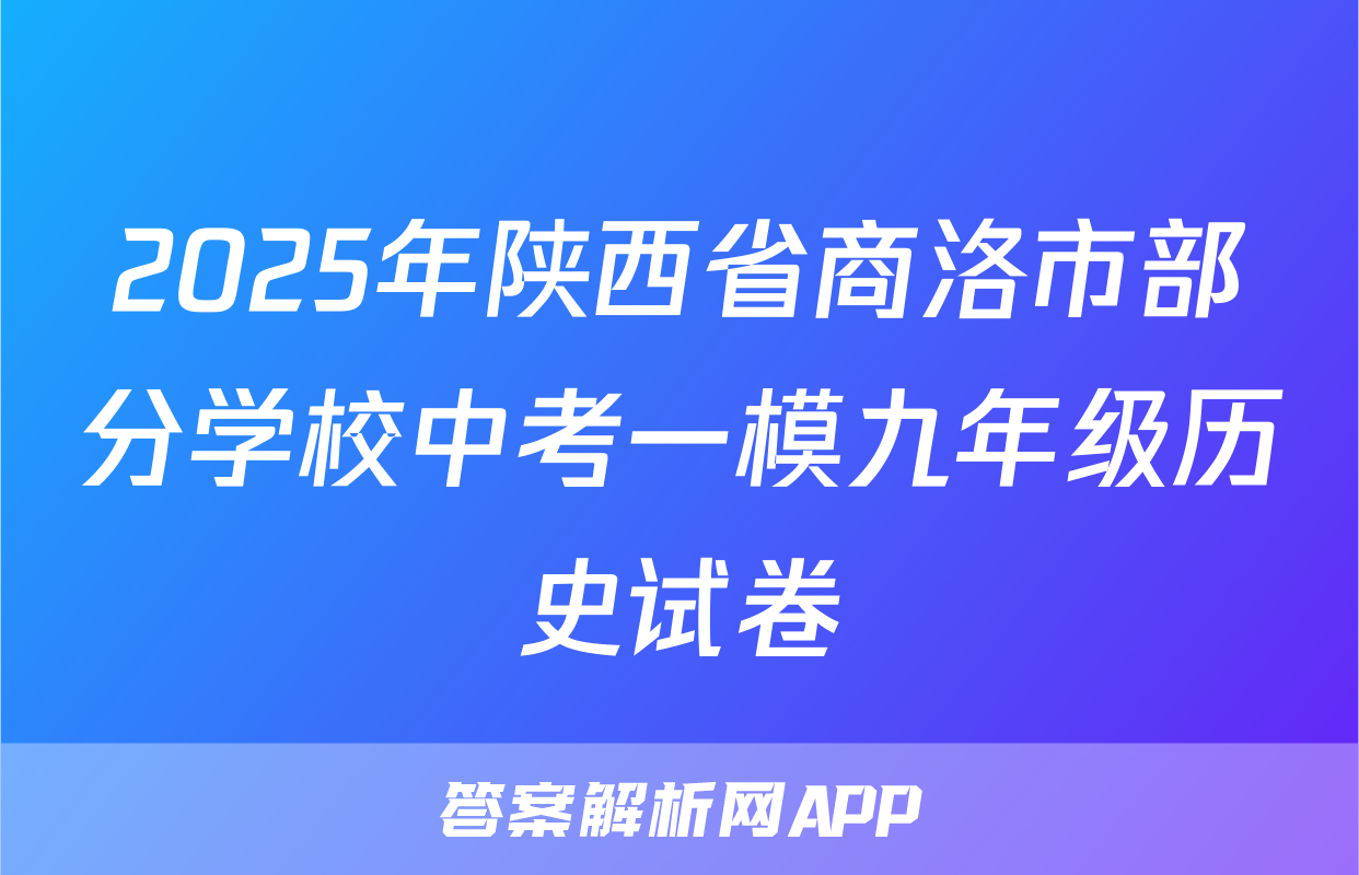 2025年陕西省商洛市部分学校中考一模九年级历史试卷