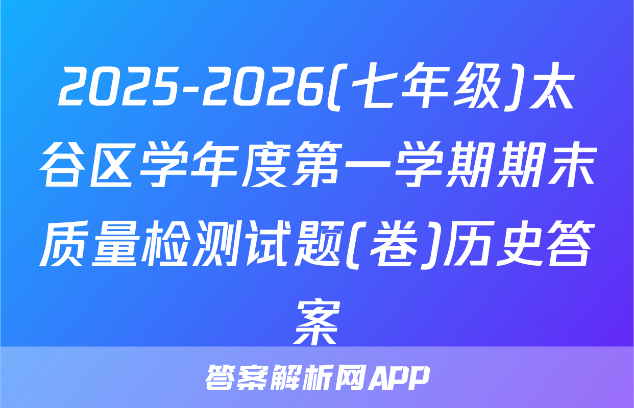 2025-2026(七年级)太谷区学年度第一学期期末质量检测试题(卷)历史答案