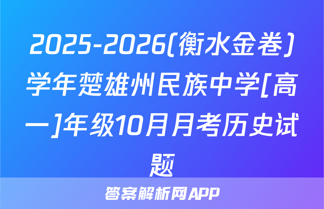 2025-2026(衡水金卷)学年楚雄州民族中学[高一]年级10月月考历史试题