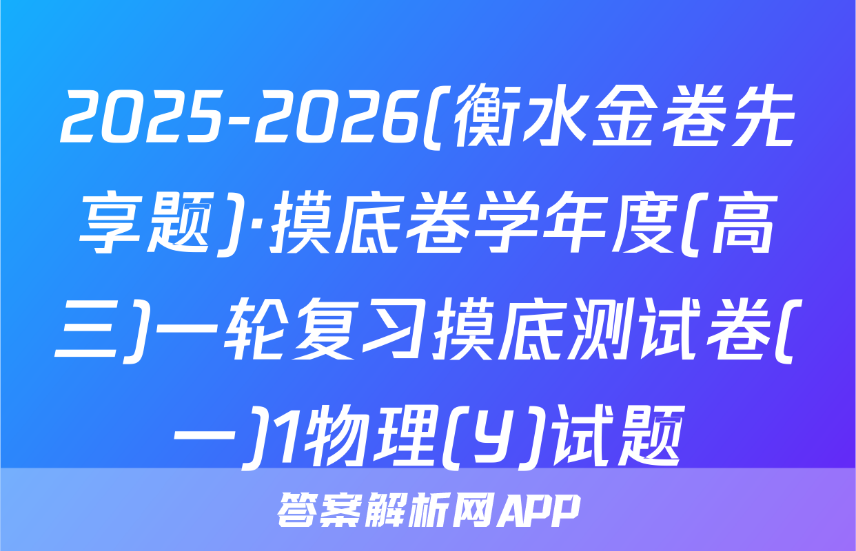 2025-2026(衡水金卷先享题)·摸底卷学年度(高三)一轮复习摸底测试卷(一)1物理(Y)试题