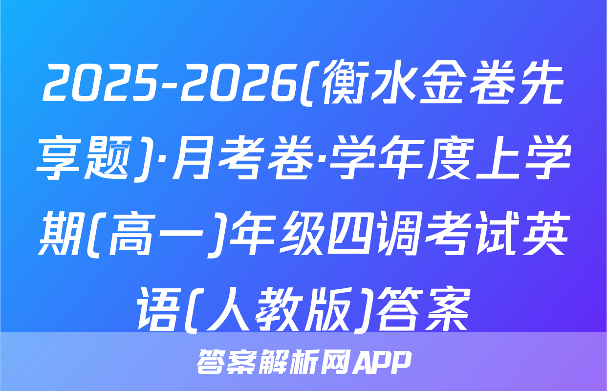 2025-2026(衡水金卷先享题)·月考卷·学年度上学期(高一)年级四调考试英语(人教版)答案