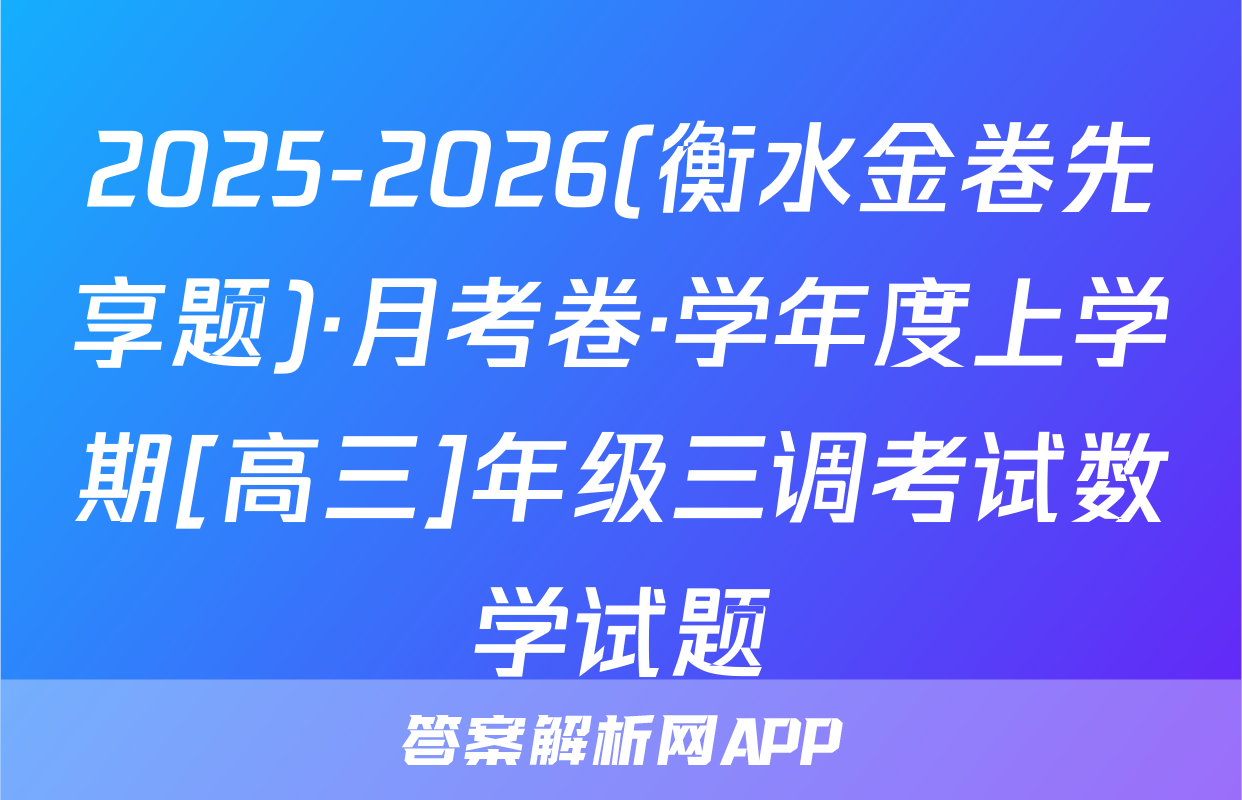 2025-2026(衡水金卷先享题)·月考卷·学年度上学期[高三]年级三调考试数学试题