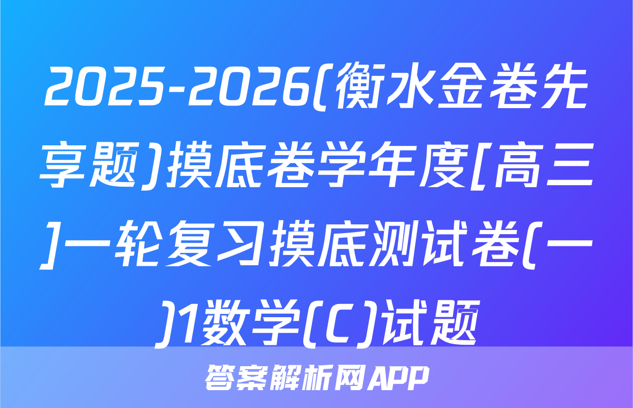 2025-2026(衡水金卷先享题)摸底卷学年度[高三]一轮复习摸底测试卷(一)1数学(C)试题