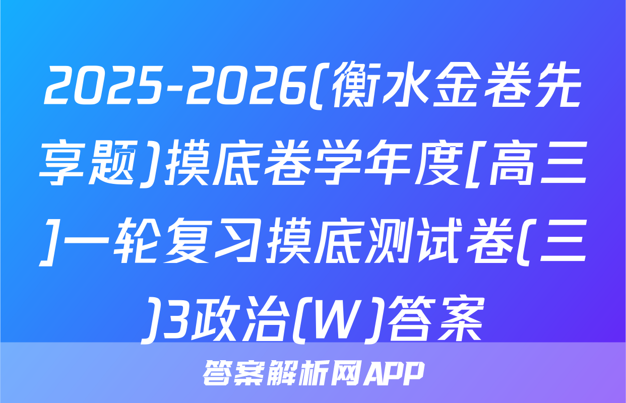 2025-2026(衡水金卷先享题)摸底卷学年度[高三]一轮复习摸底测试卷(三)3政治(W)答案