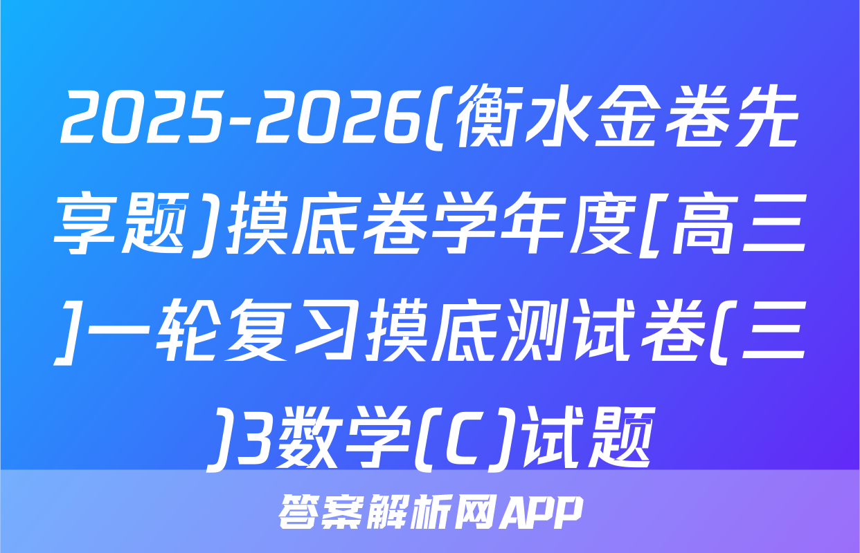 2025-2026(衡水金卷先享题)摸底卷学年度[高三]一轮复习摸底测试卷(三)3数学(C)试题