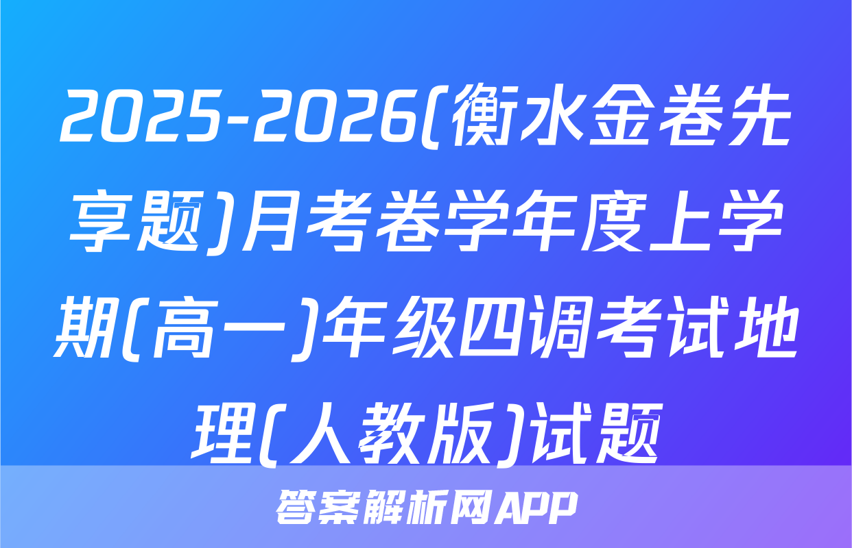2025-2026(衡水金卷先享题)月考卷学年度上学期(高一)年级四调考试地理(人教版)试题
