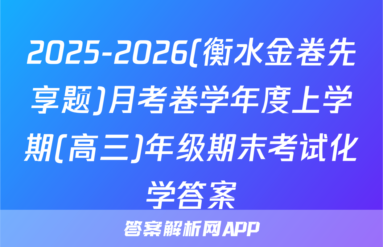 2025-2026(衡水金卷先享题)月考卷学年度上学期(高三)年级期末考试化学答案