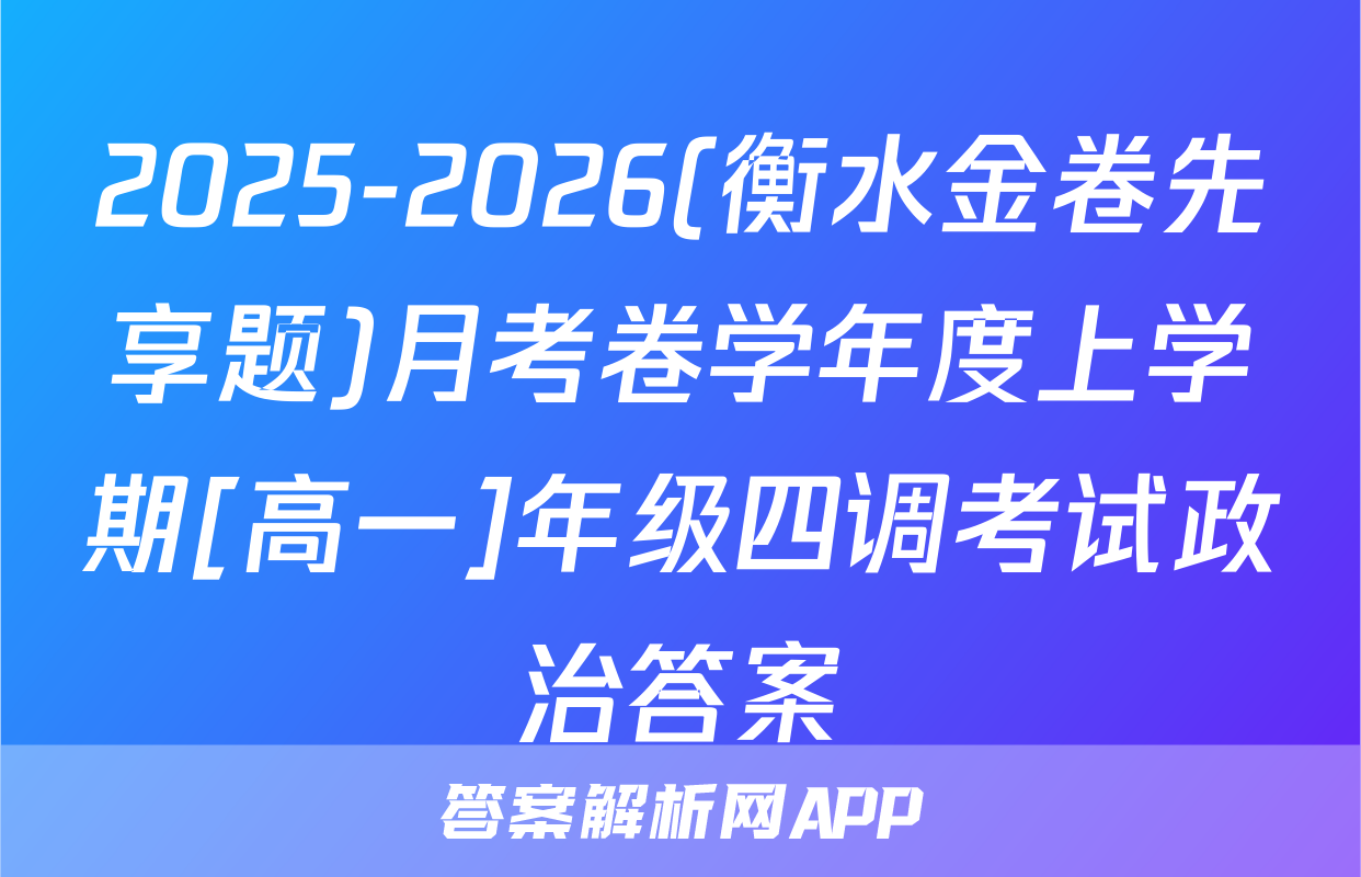 2025-2026(衡水金卷先享题)月考卷学年度上学期[高一]年级四调考试政治答案