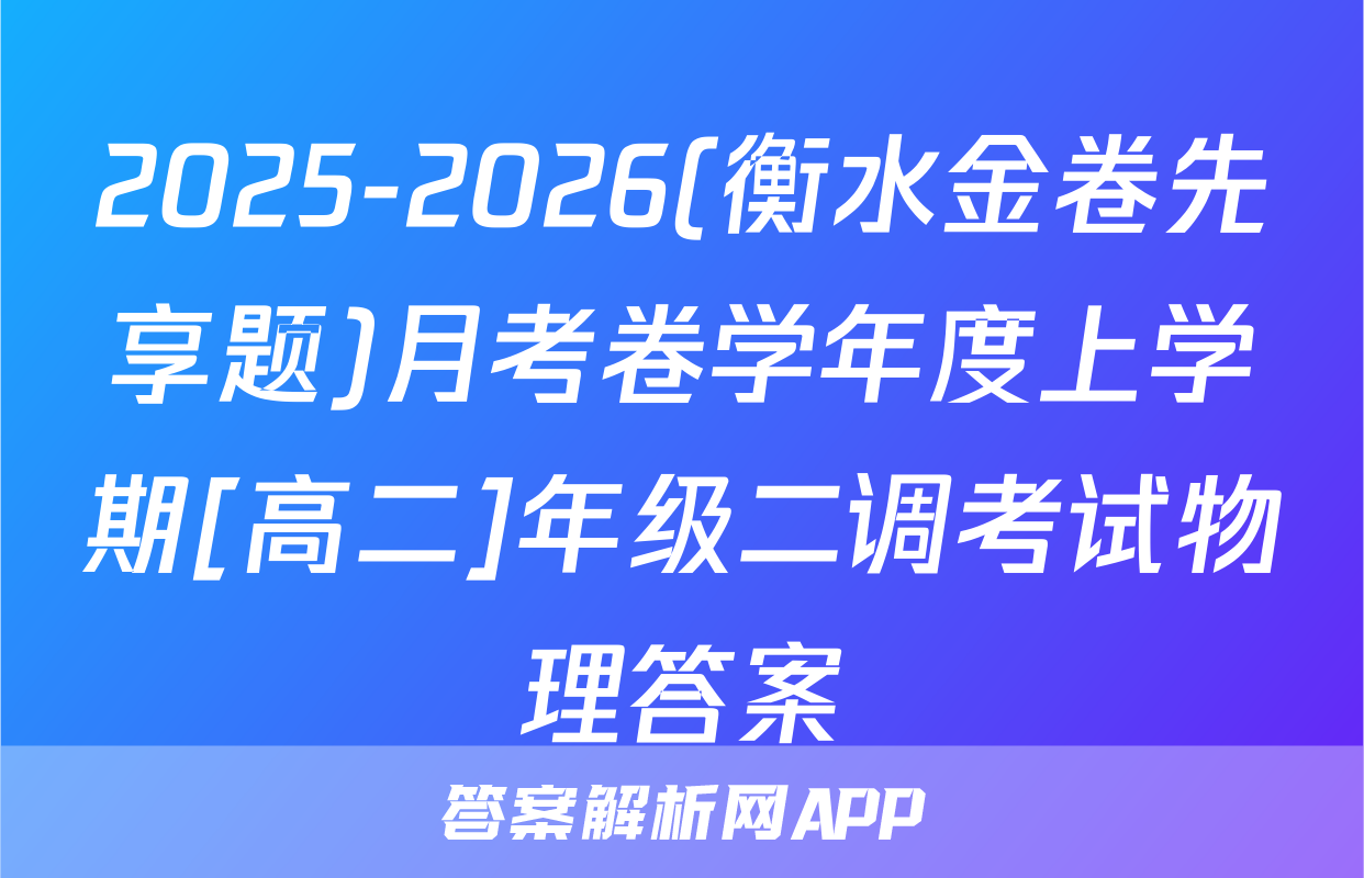 2025-2026(衡水金卷先享题)月考卷学年度上学期[高二]年级二调考试物理答案