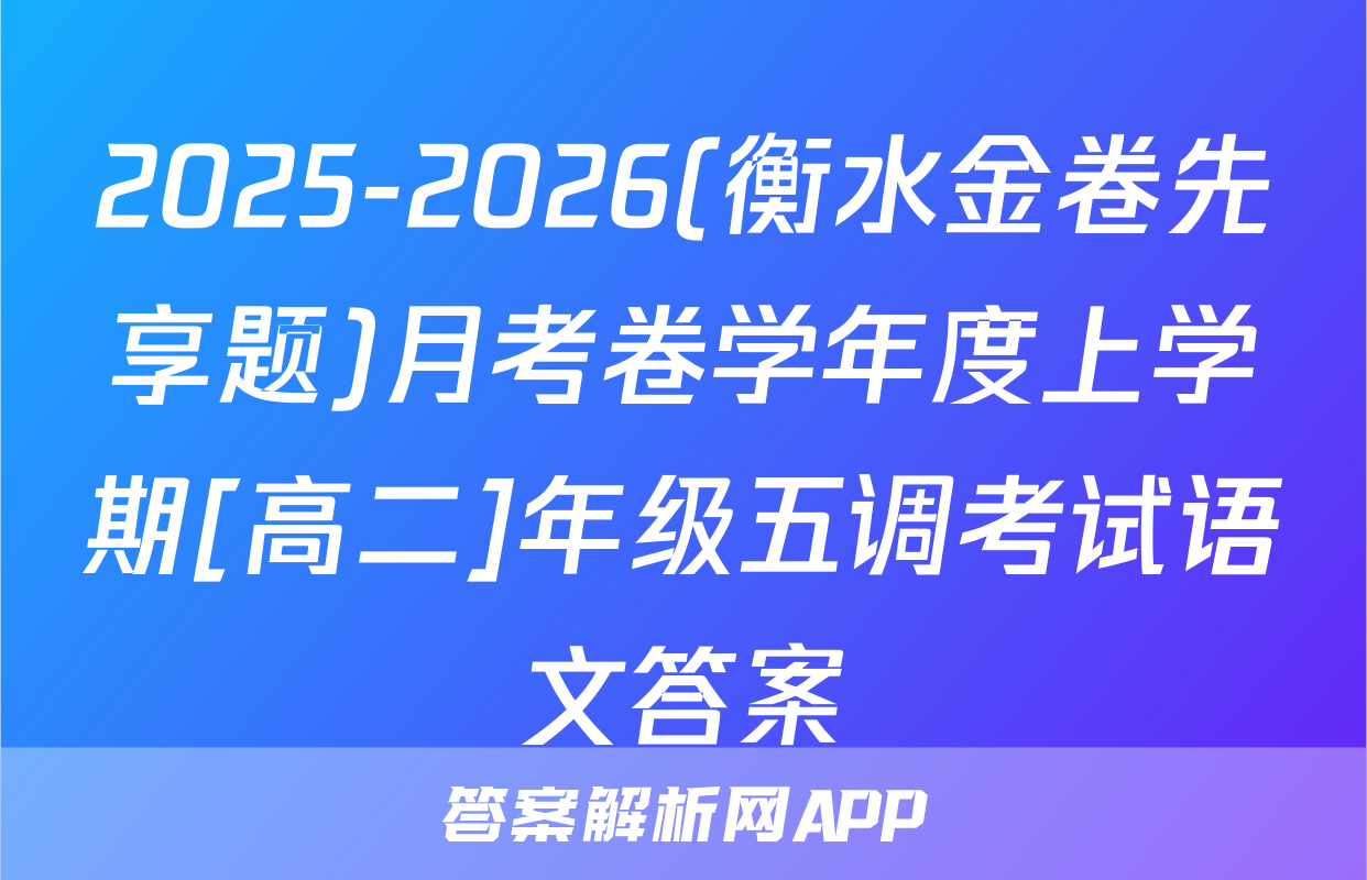 2025-2026(衡水金卷先享题)月考卷学年度上学期[高二]年级五调考试语文答案