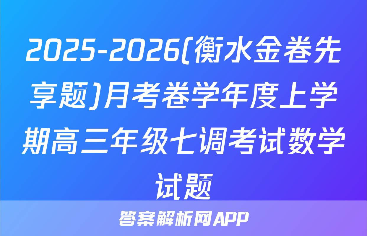 2025-2026(衡水金卷先享题)月考卷学年度上学期高三年级七调考试数学试题