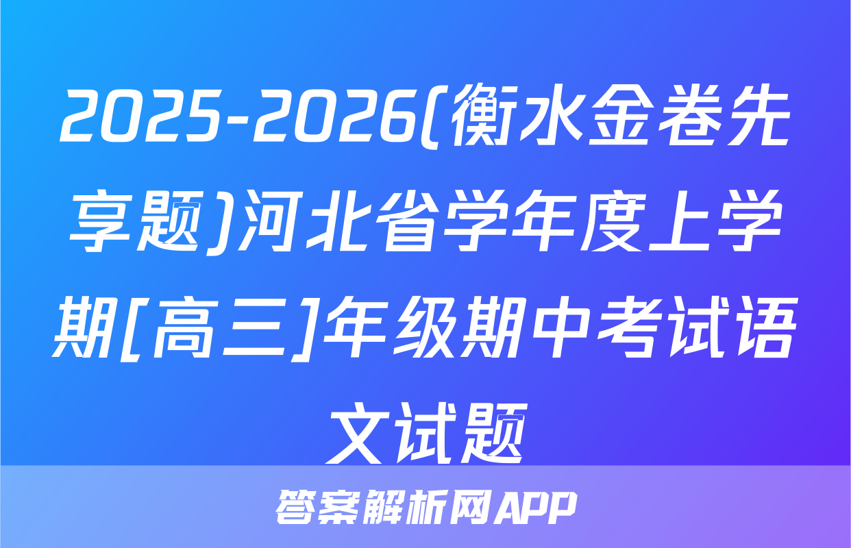 2025-2026(衡水金卷先享题)河北省学年度上学期[高三]年级期中考试语文试题