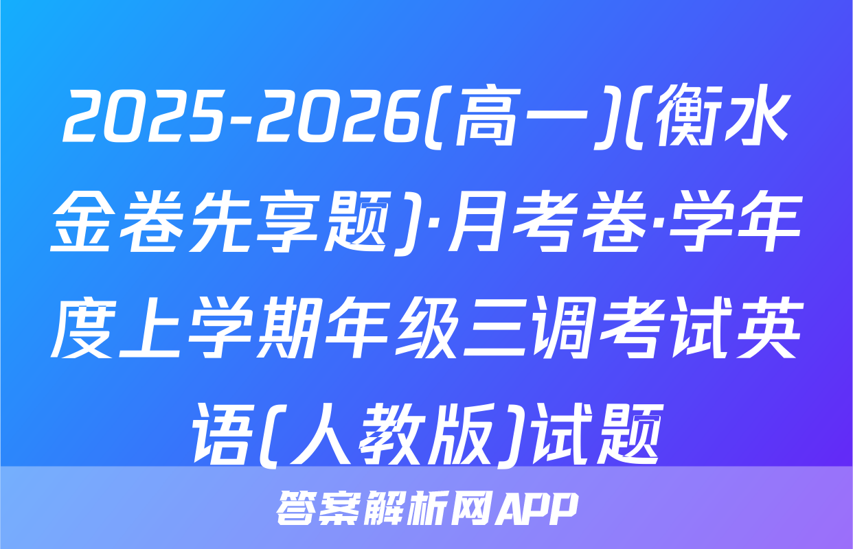 2025-2026(高一)(衡水金卷先享题)·月考卷·学年度上学期年级三调考试英语(人教版)试题