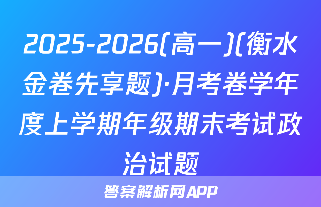2025-2026(高一)(衡水金卷先享题)·月考卷学年度上学期年级期末考试政治试题