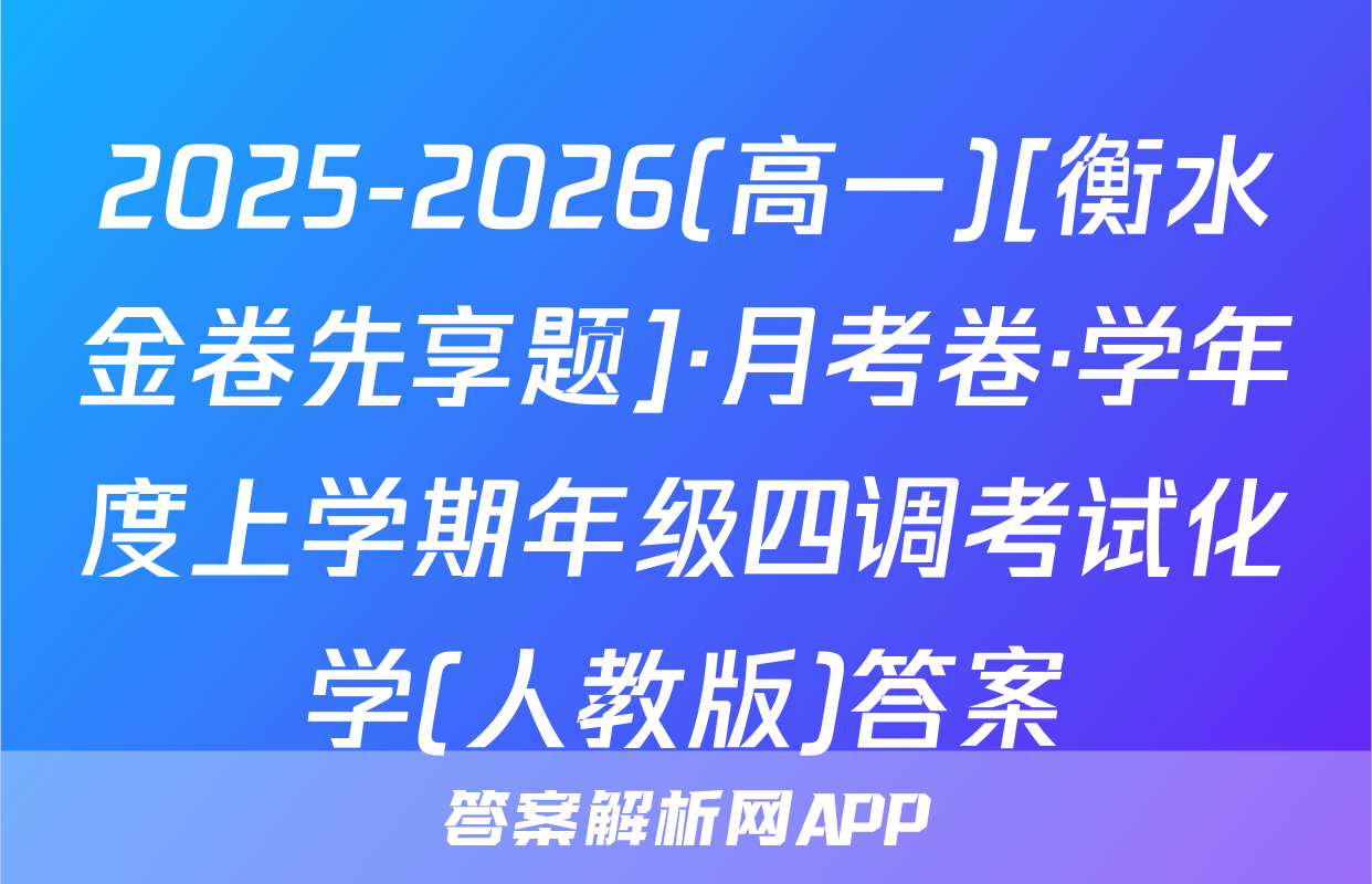 2025-2026(高一)[衡水金卷先享题]·月考卷·学年度上学期年级四调考试化学(人教版)答案