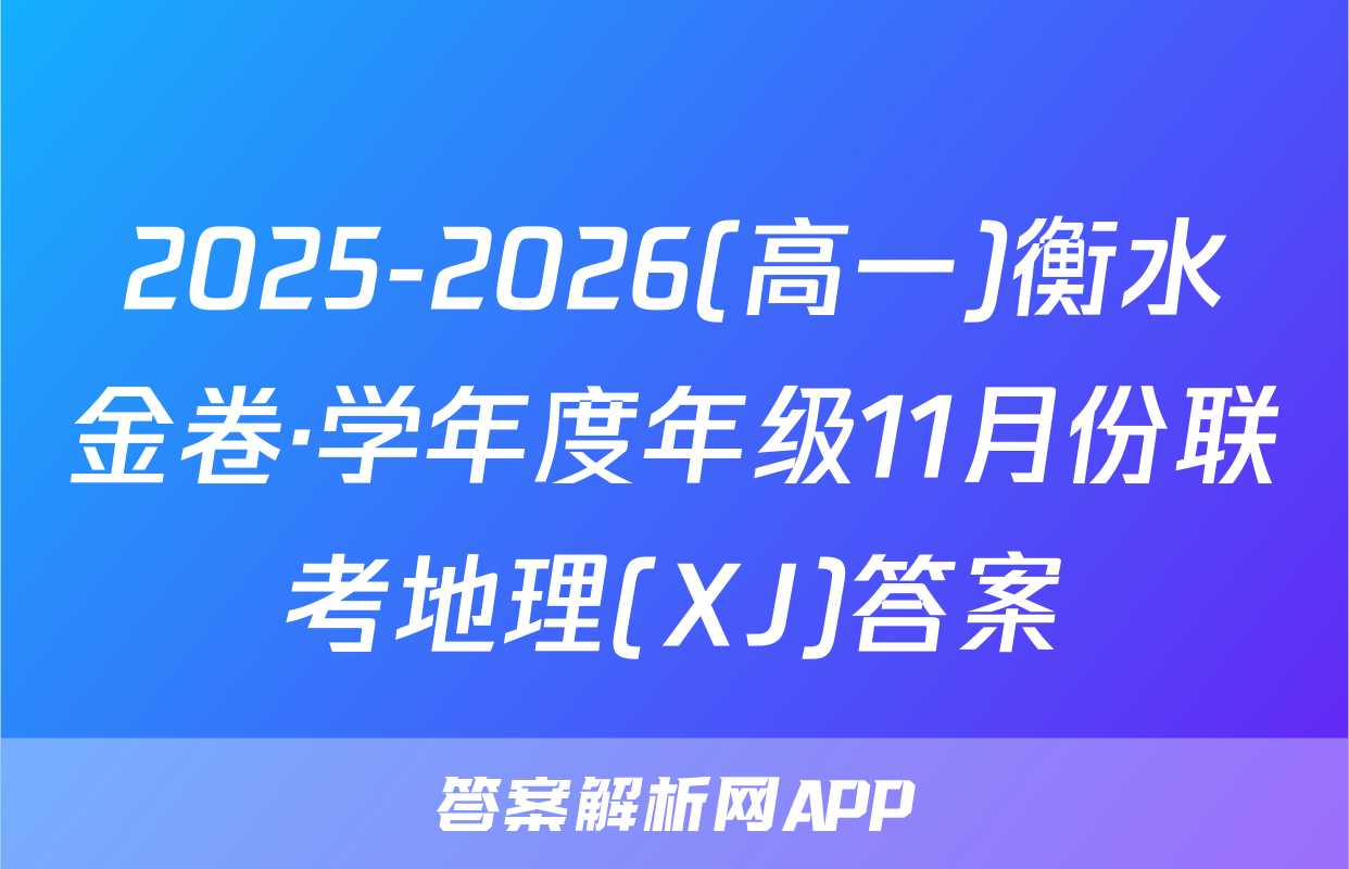 2025-2026(高一)衡水金卷·学年度年级11月份联考地理(XJ)答案