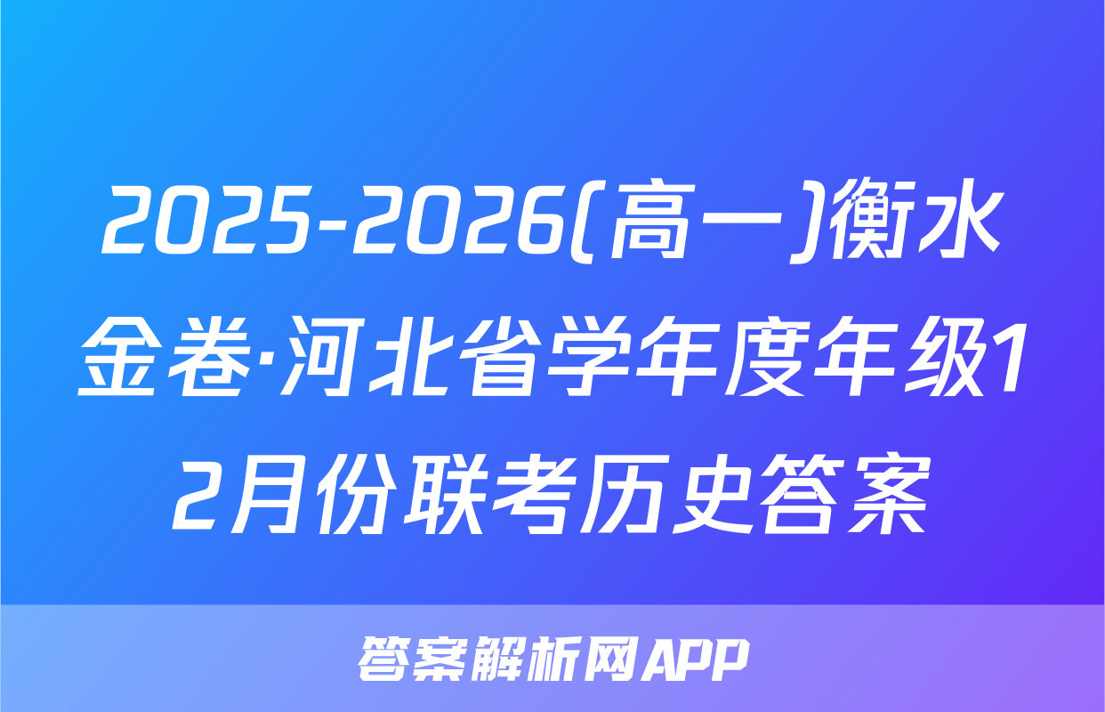 2025-2026(高一)衡水金卷·河北省学年度年级12月份联考历史答案