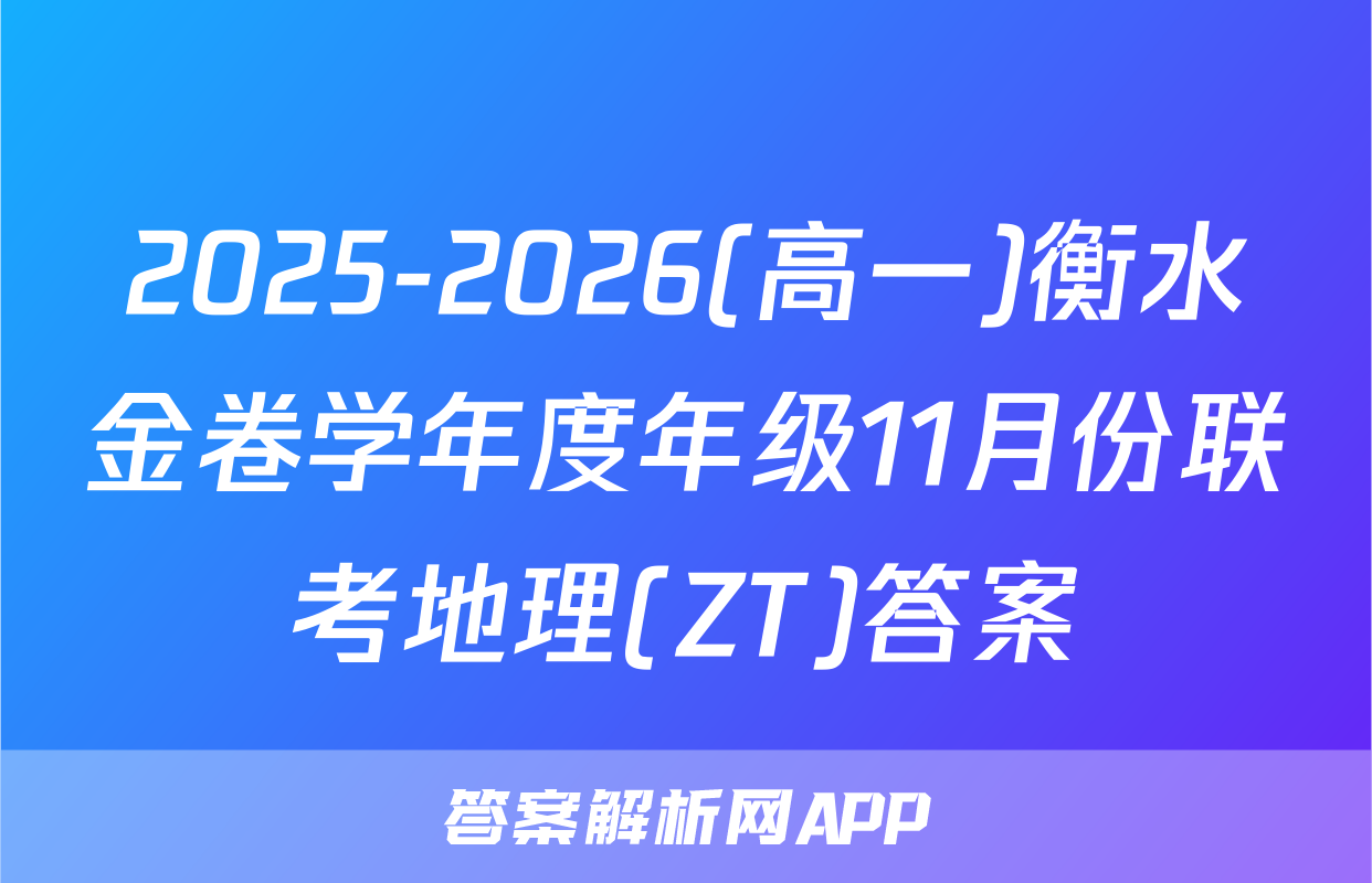 2025-2026(高一)衡水金卷学年度年级11月份联考地理(ZT)答案