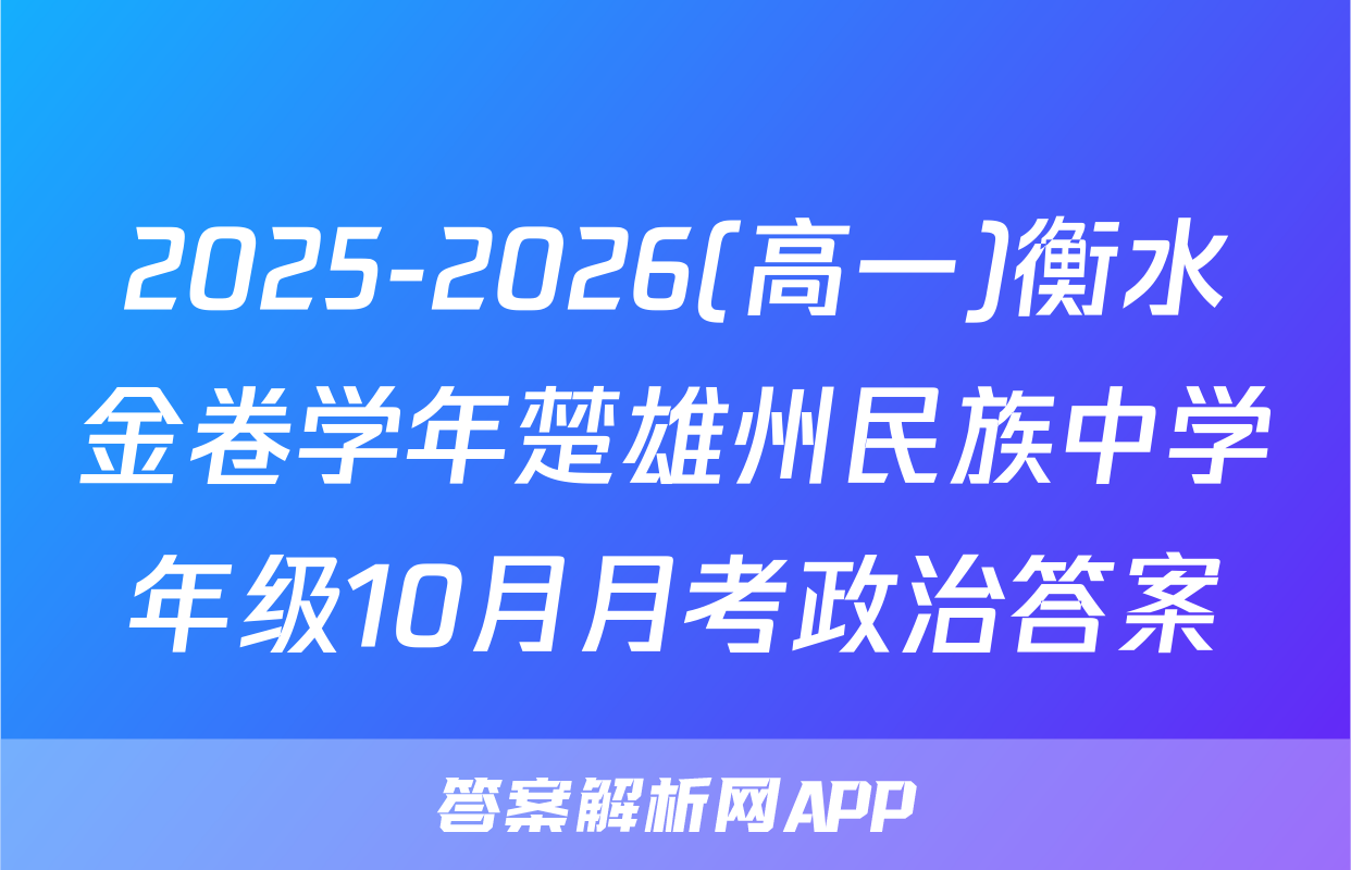 2025-2026(高一)衡水金卷学年楚雄州民族中学年级10月月考政治答案