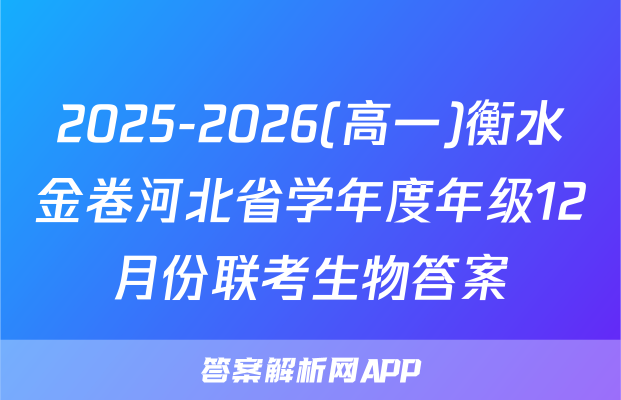 2025-2026(高一)衡水金卷河北省学年度年级12月份联考生物答案