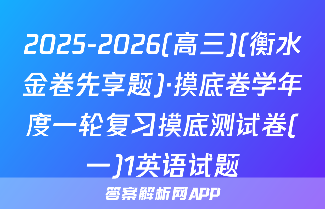 2025-2026(高三)(衡水金卷先享题)·摸底卷学年度一轮复习摸底测试卷(一)1英语试题