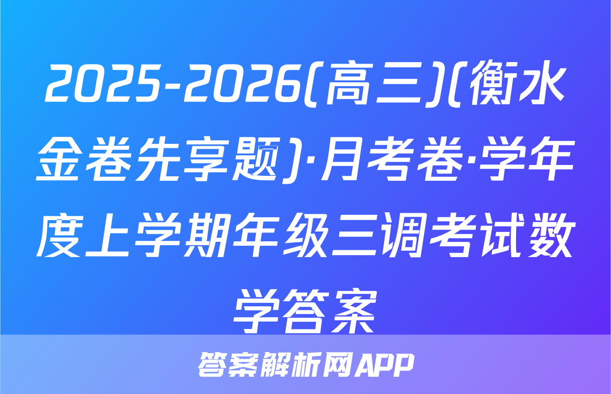 2025-2026(高三)(衡水金卷先享题)·月考卷·学年度上学期年级三调考试数学答案