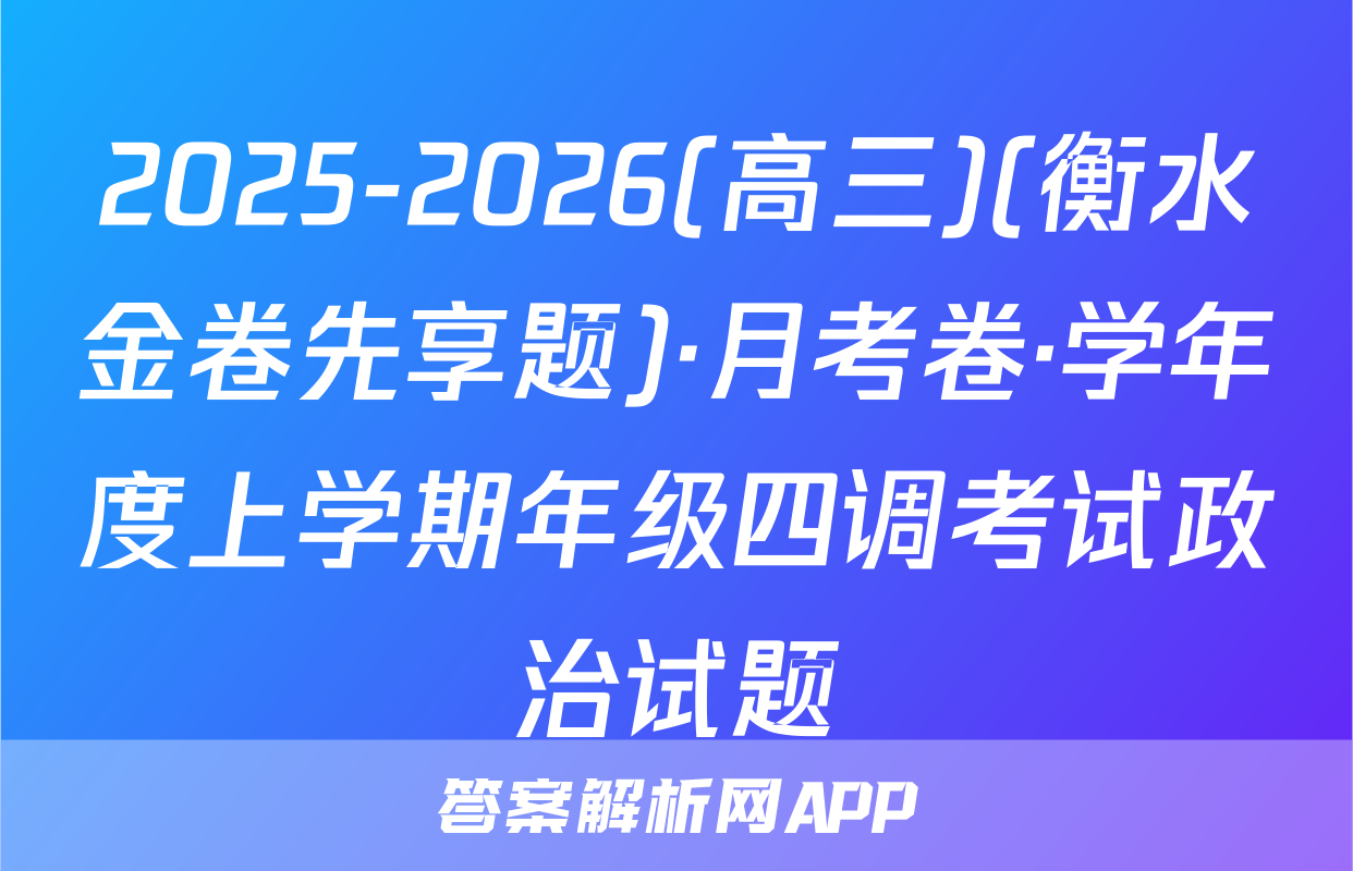 2025-2026(高三)(衡水金卷先享题)·月考卷·学年度上学期年级四调考试政治试题