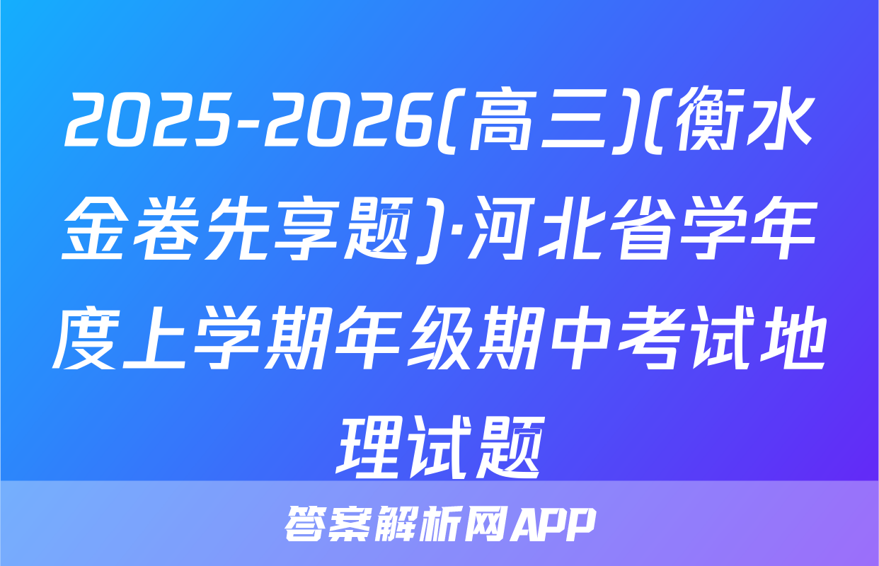 2025-2026(高三)(衡水金卷先享题)·河北省学年度上学期年级期中考试地理试题