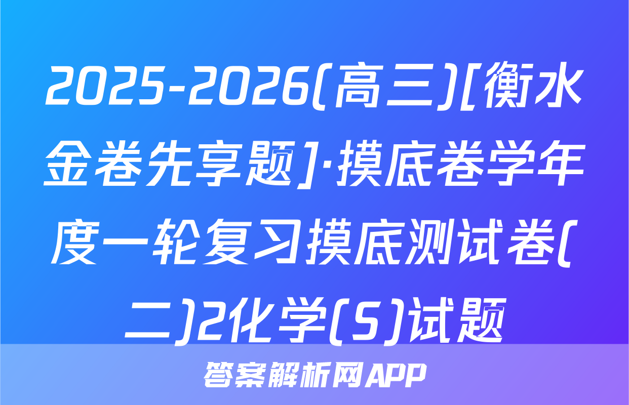 2025-2026(高三)[衡水金卷先享题]·摸底卷学年度一轮复习摸底测试卷(二)2化学(S)试题