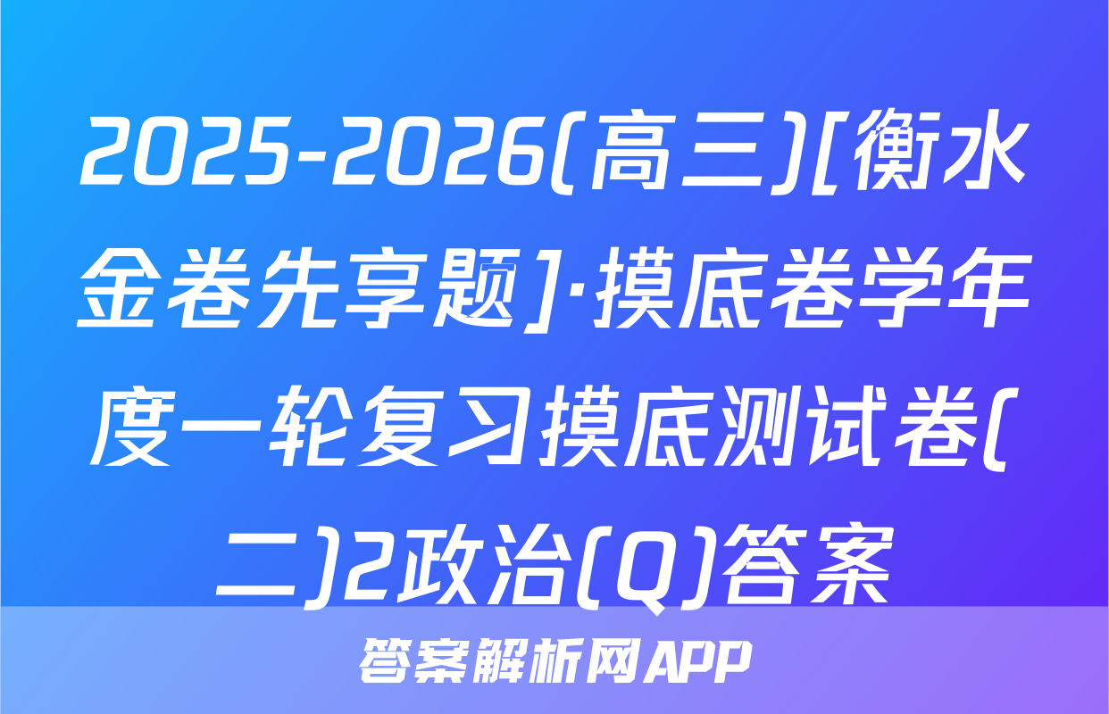 2025-2026(高三)[衡水金卷先享题]·摸底卷学年度一轮复习摸底测试卷(二)2政治(Q)答案