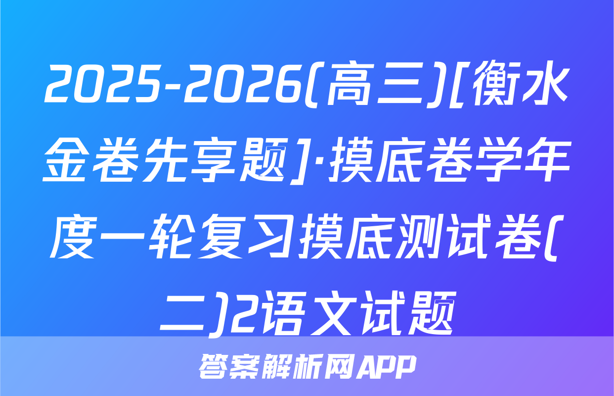 2025-2026(高三)[衡水金卷先享题]·摸底卷学年度一轮复习摸底测试卷(二)2语文试题