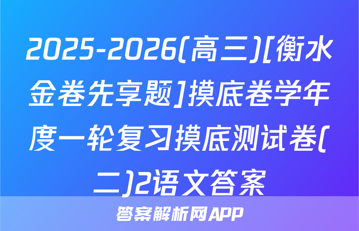 2025-2026(高三)[衡水金卷先享题]摸底卷学年度一轮复习摸底测试卷(二)2语文答案