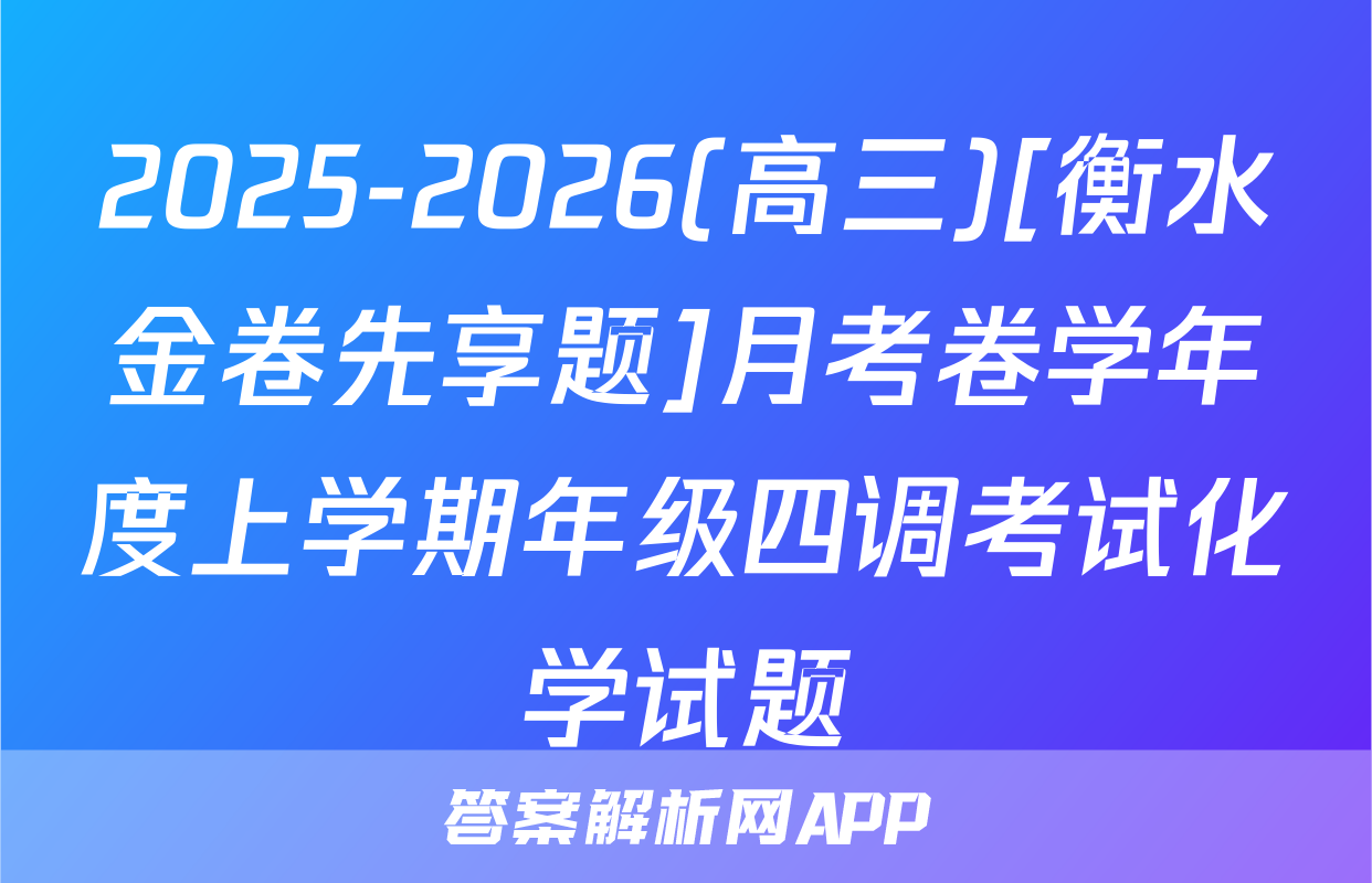 2025-2026(高三)[衡水金卷先享题]月考卷学年度上学期年级四调考试化学试题