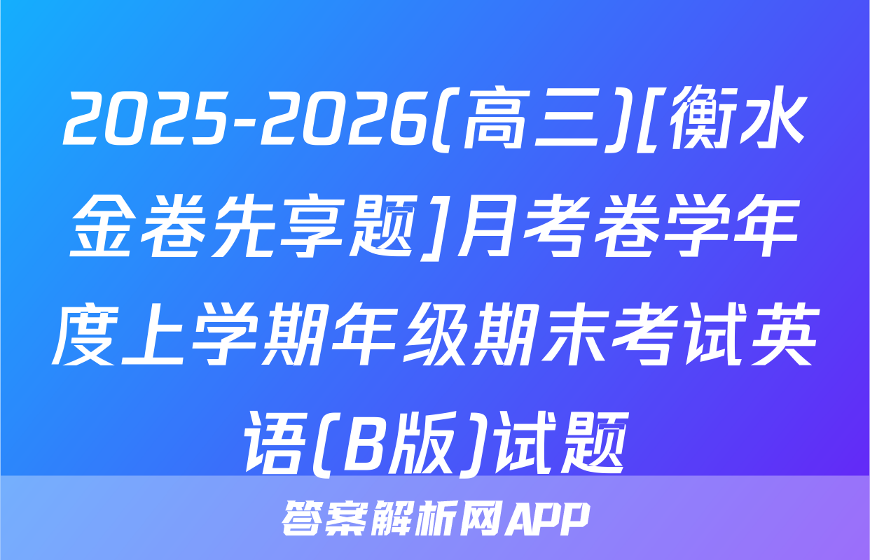 2025-2026(高三)[衡水金卷先享题]月考卷学年度上学期年级期末考试英语(B版)试题