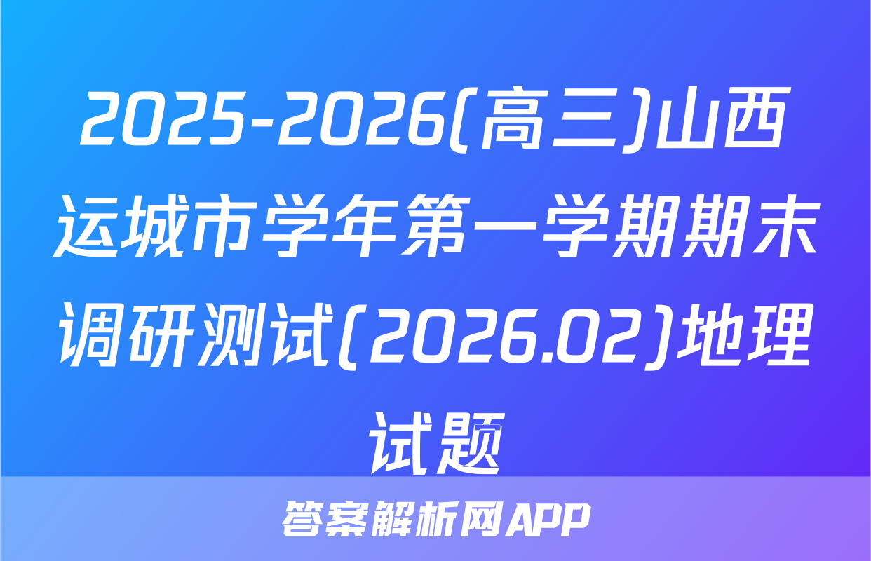 2025-2026(高三)山西运城市学年第一学期期末调研测试(2026.02)地理试题