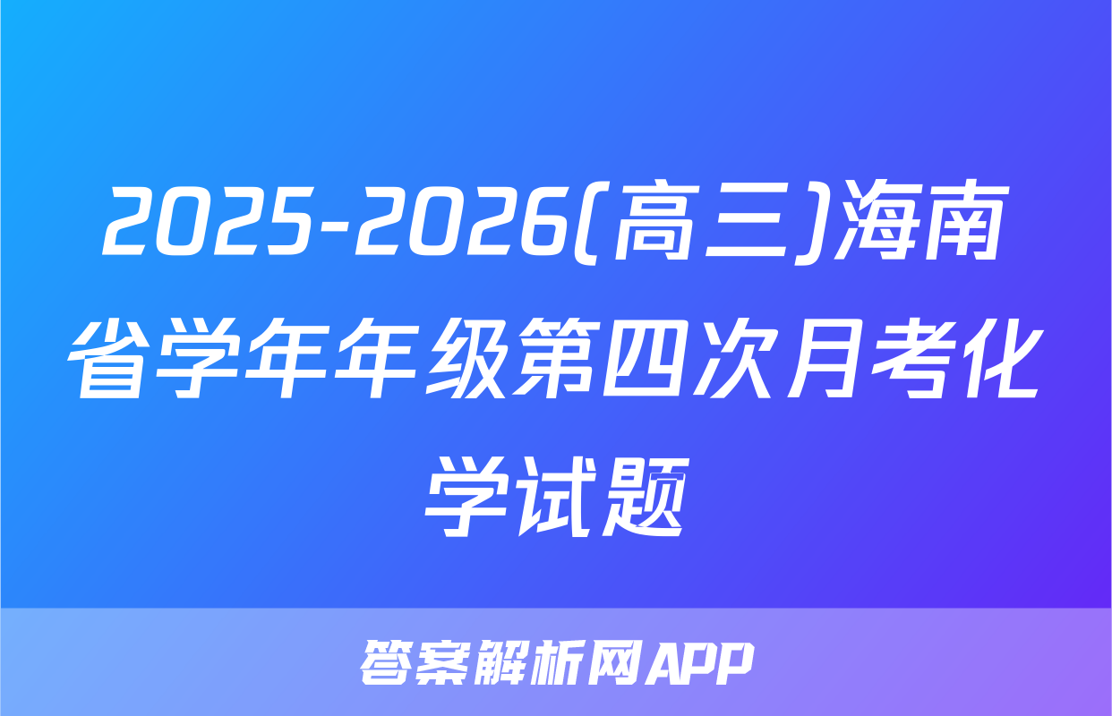 2025-2026(高三)海南省学年年级第四次月考化学试题