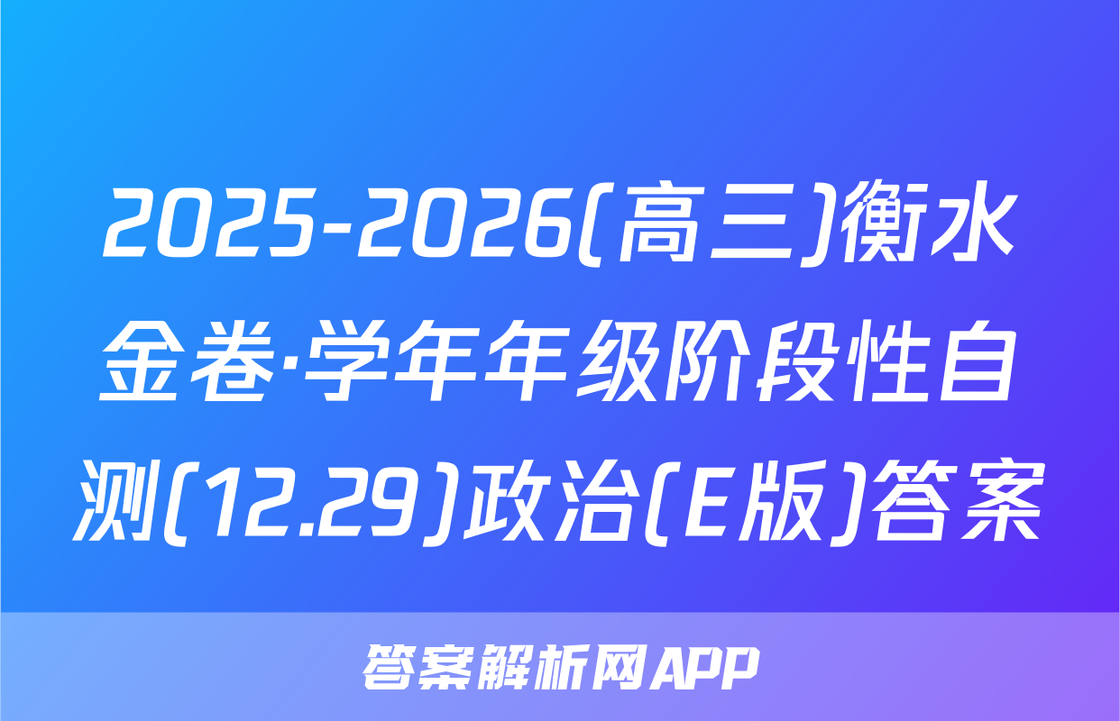 2025-2026(高三)衡水金卷·学年年级阶段性自测(12.29)政治(E版)答案