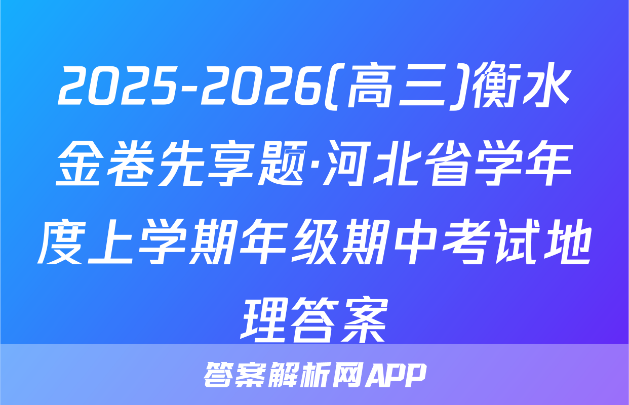 2025-2026(高三)衡水金卷先享题·河北省学年度上学期年级期中考试地理答案