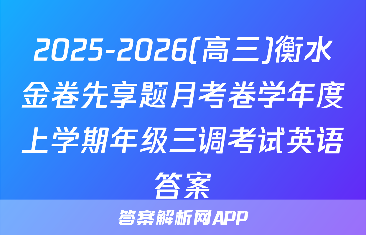 2025-2026(高三)衡水金卷先享题月考卷学年度上学期年级三调考试英语答案