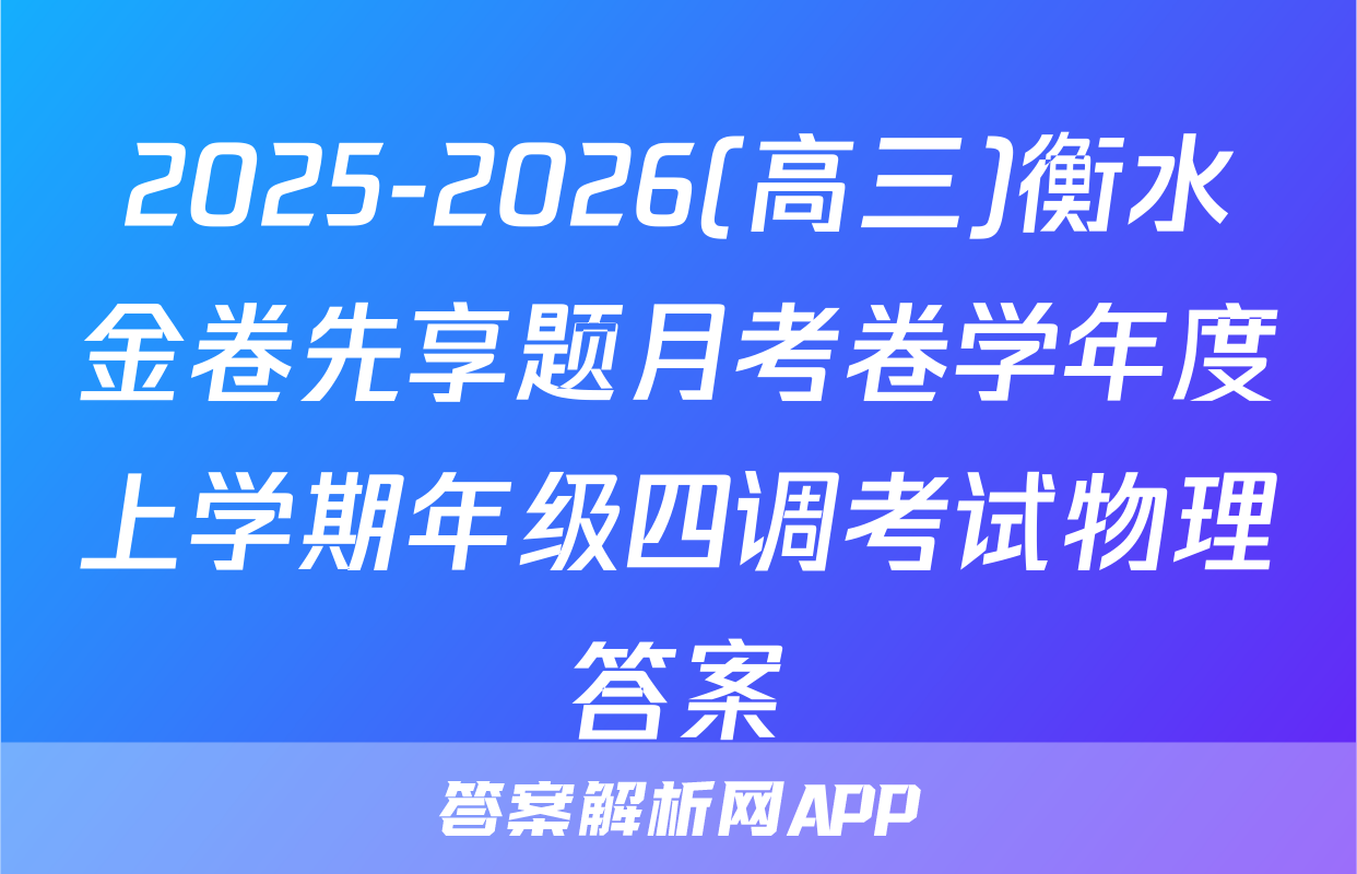 2025-2026(高三)衡水金卷先享题月考卷学年度上学期年级四调考试物理答案
