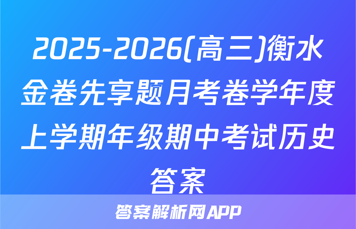 2025-2026(高三)衡水金卷先享题月考卷学年度上学期年级期中考试历史答案
