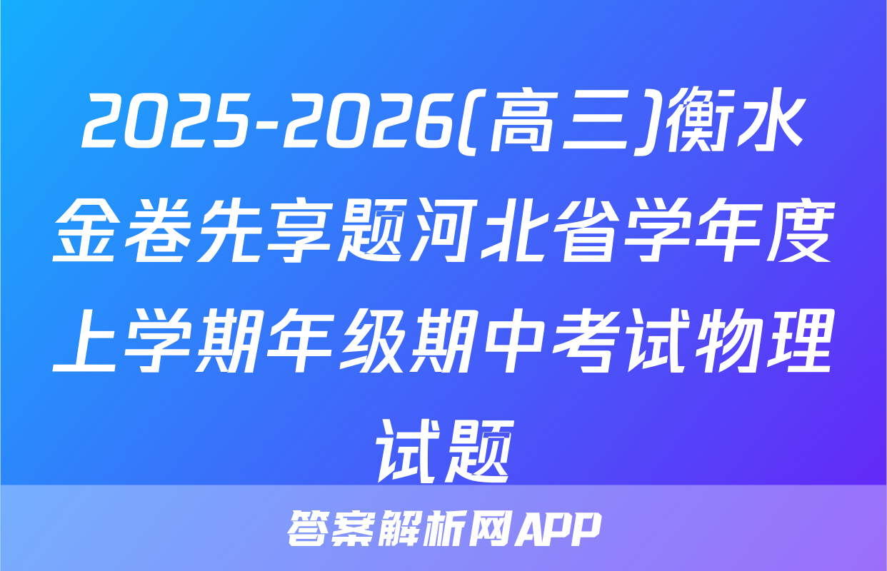 2025-2026(高三)衡水金卷先享题河北省学年度上学期年级期中考试物理试题