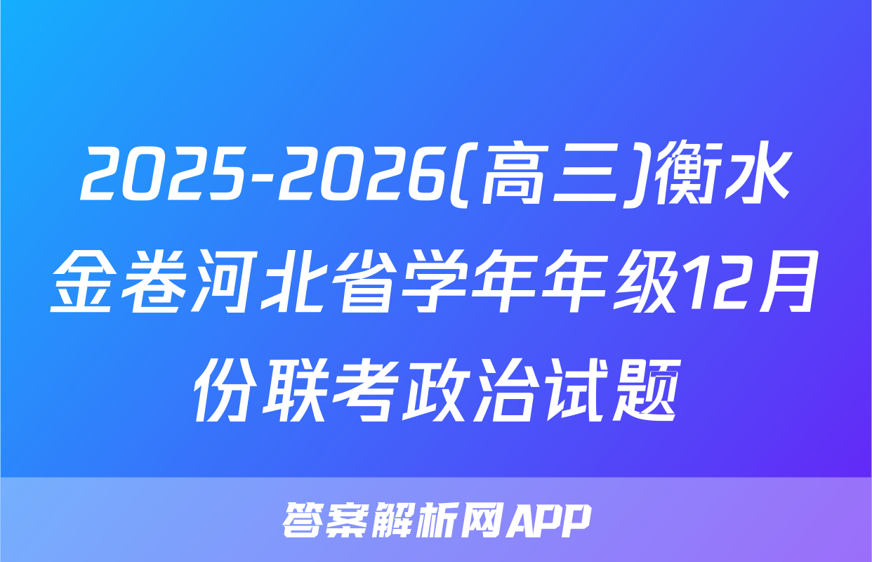 2025-2026(高三)衡水金卷河北省学年年级12月份联考政治试题