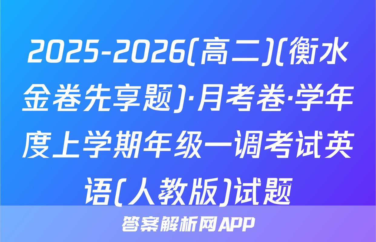 2025-2026(高二)(衡水金卷先享题)·月考卷·学年度上学期年级一调考试英语(人教版)试题